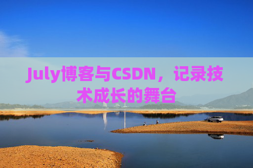 July博客与CSDN，记录技术成长的舞台